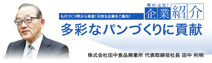 多彩なパンづくりに貢献 株式会社田中食品興業所 代表取締役社長 田中 利明