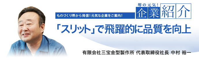 「スリット」で飛躍的に品質を向上 有限会社三宝金型製作所 代表取締役社長 中村 裕一