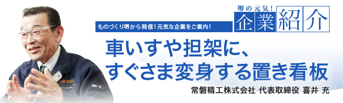 車いすや担架に、すぐさま変身する置き看板 常磐精工株式会社