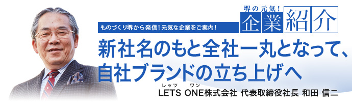 新社名のもと全社一丸となって、自社ブランドの立ち上げへ LETS ONE株式会社