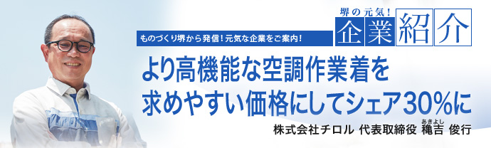 より高機能な空調作業着を求めやすい価格にしてシェア30%に 株式会社チロル