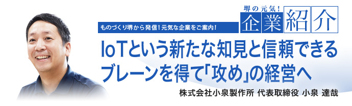IoTという新たな知見と信頼できるブレーンを得て「攻め」の経営へ 株式会社小泉製作所