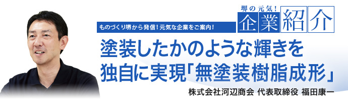 塗装したかのような輝きを独自に実現「無塗装樹脂成形」 株式会社河辺商会