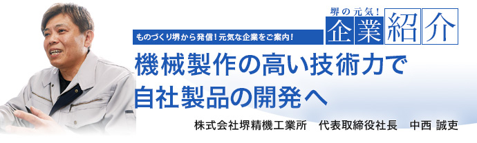 機械製作の高い技術力で自社製品の開発へ
