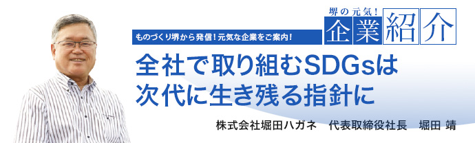 全社で取り組むSDGsは次代に生き残る指針に 株式会社 堀田ハガネ