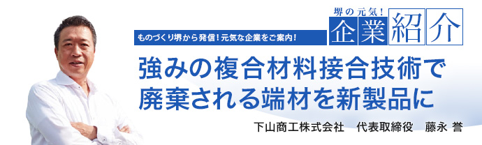 強みの複合材料接合技術で廃棄される端材を新製品に 下山商工株式会社