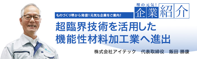超臨界技術を活用した機能性材料加工業へ進出 株式会社アイテック