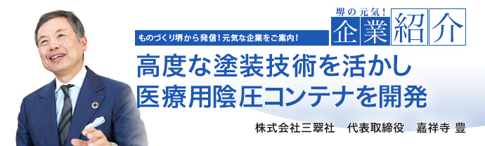高度な塗装技術を活かし医療用陰圧コンテナを開発