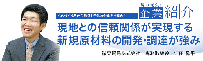 現地との信頼関係が実現する新規原材料の開発・調達が強み 誠晃貿易株式会社