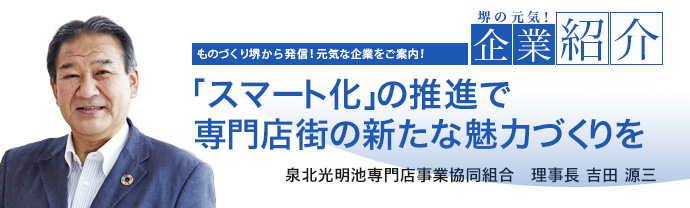 「スマート化」の推進で専門店街の新たな魅力づくりを 泉北光明池専門店事業協同組合