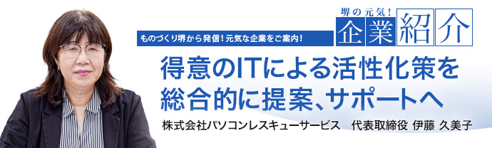 得意のITによる活性化策を総合的に提案、サポートへ　株式会社パソコンレスキューサービス