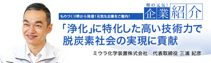 「浄化」に特化した高い技術力で脱炭素社会の実現に貢献 ミウラ化学装置株式会社