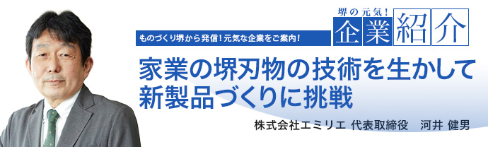 家業の堺刃物の技術を生かして新製品づくりに挑戦 株式会社エミリエ