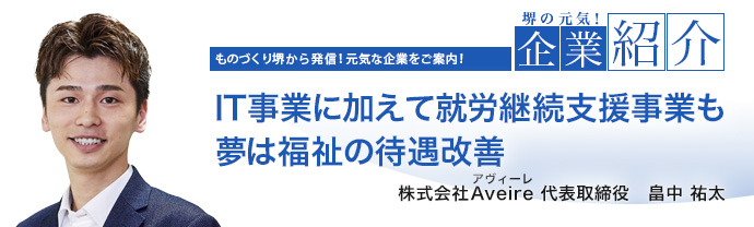 IT事業に加えて就労継続支援事業も夢は福祉の待遇改善 株式会社Aveire(アヴィーレ)
