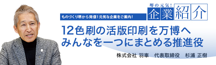 12色刷の活版印刷を万博へみんなを一つにまとめる推進役