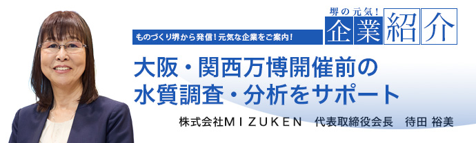 大阪・関西万博開催前の水質調査・分析をサポート　株式会社ＭＩＺＵＫＥＮ