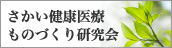 トップページ　カルーセルバナー　さかい健康医療ものづくり研究会