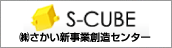 インキュベーション施設【S-CUBE】