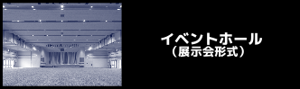 イベントホール　展示会形式