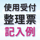 使用受付整理表記入例