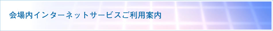 貸会場のご案内