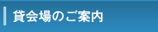 貸会場のご案内