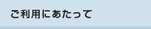 ご利用にあたって