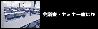 会議室・セミナー室ほか