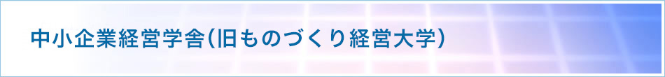 中小企業経営学舎