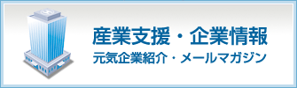 元気企業紹介・メールマガジン 産業支援・企業情報