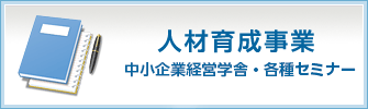 ものづくり経営大学・各種セミナー 人材育成事業