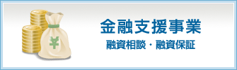 融資相談・融資保証 金融支援事業