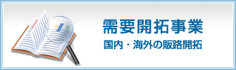 国内・海外の販路開拓 需要開拓事業