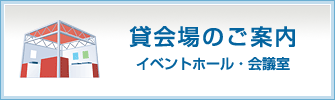 イベントホール・会議室 貸会場のご案内