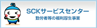 勤労者等の福利厚生事業SCKサービスセンター