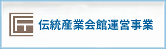 伝統産業会館運営事業