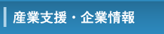 産業支援・企業情報