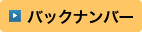 バックナンバー