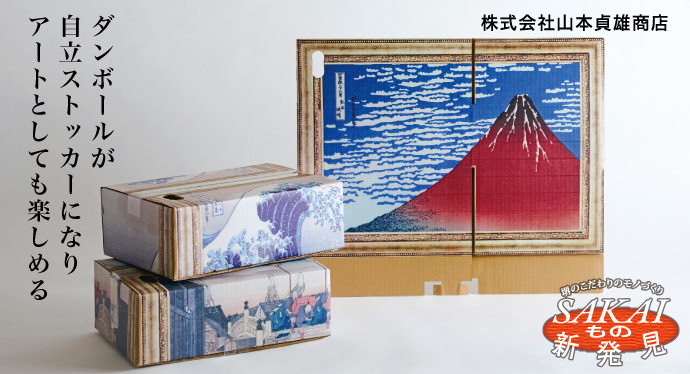 ダンボールが自立ストッカーになりアートとしても楽しめる 株式会社山本貞雄商店