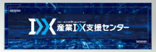 産業DX支援センター事業