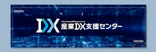 産業DX支援センター事業