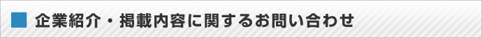 企業紹介・掲載内容に関するお問い合わせ