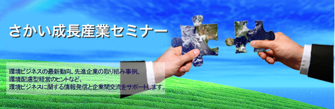 さかいIPC環境ビジネス研究会