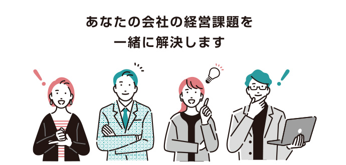 あなたの会社の経営課題を一緒に解決します