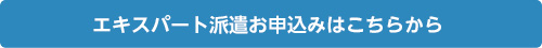 エキスパート派遣お申込みはこちらから