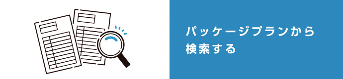 パッケージプランから検索する