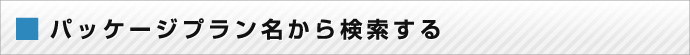 パッケージプランで検索する