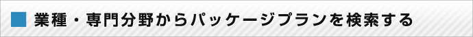 業種・専門分野からパッケージプランで検索する