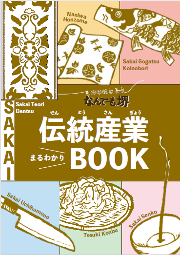 伝統産業まるわかりBOOK