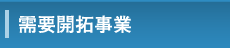 需要開拓事業